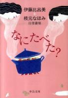 なにたべた? : 伊藤比呂美+枝元なほみ往復書簡 ＜中公文庫 い110-2＞