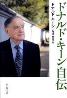 ドナルド・キーン自伝 ＜中公文庫 キ3-14＞