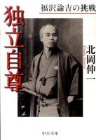 独立自尊 : 福沢諭吉の挑戦 ＜中公文庫 き34-2＞