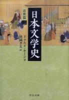 日本文学史 近世篇 2 ＜中公文庫 キ3-16＞