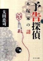 予告探偵 木塚家の謎 ＜中公文庫 お75-2＞