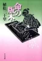 命の版木 ＜中公文庫 う29-1＞