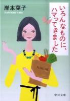 いろんなものに、ハマってきました ＜中公文庫 き30-9＞