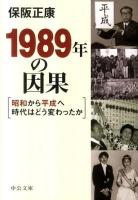 1989年の因果 : 昭和から平成へ時代はどう変わったか ＜中公文庫 ほ1-13＞