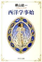 西洋学事始 ＜中公文庫 か19-4＞ 改版.