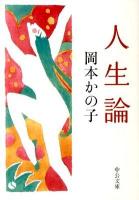 人生論 ＜中公文庫 お76-1＞