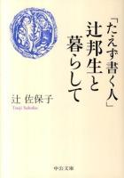 「たえず書く人」辻邦生と暮らして ＜中公文庫 つ27-1＞