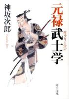 元禄武士(サラリーマン)学 ＜中公文庫  武道初心集 こ1-17＞ 改版.