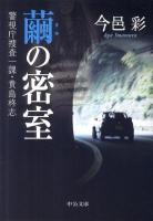 繭の密室 : 警視庁捜査一課・貴島柊志 ＜中公文庫 い74-13＞