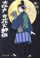 大江戸女花火師伝 ＜中公文庫 や50-2＞