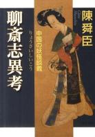 聊斎志異考 : 中国の妖怪談義 ＜中公文庫 ち3-55＞ 改版.
