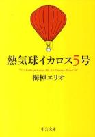 熱気球イカロス5号 ＜中公文庫 う14-2＞ 改版.