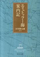 エリュトゥラー海案内記 ＜中公文庫 む7-3＞ 改版.