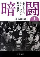 暗闘 : スターリン、トルーマンと日本降伏 上 ＜中公文庫 は62-1＞