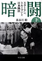 暗闘 : スターリン、トルーマンと日本降伏 下 ＜中公文庫 は62-2＞