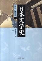 日本文学史 近代・現代篇 1 ＜中公文庫 キ3-18＞