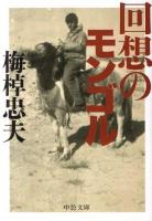 回想のモンゴル ＜中公文庫 う15-14＞ 改版.