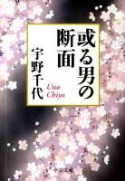 或る男の断面 ＜中公文庫 う3-15＞