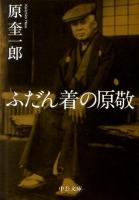 ふだん着の原敬 ＜中公文庫 は63-1＞