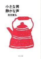 小さな男・静かな声 ＜中公文庫 よ39-3＞