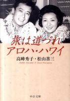 旅は道づれアロハ・ハワイ ＜中公文庫 た46-4＞ 改版.