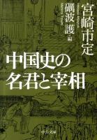 中国史の名君と宰相 ＜中公文庫 み22-21＞