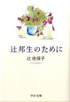 辻邦生のために ＜中公文庫 つ27-2＞