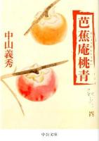 芭蕉庵桃青 ＜中公文庫 な10-2＞ 改版.
