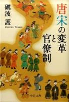 唐宋の変革と官僚制 ＜中公文庫 と7-4＞