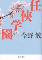 任侠学園 ＜中公文庫 こ40-19＞