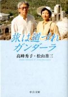 旅は道づれガンダーラ ＜中公文庫 た46-5＞ 改版.