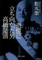 恐慌に立ち向かった男高橋是清 ＜中公文庫 ま42-1＞