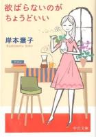 欲ばらないのがちょうどいい ＜中公文庫 き30-10＞