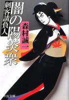 闇の陽炎衆 : 刺客請負人 ＜中公文庫 も12-64＞