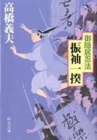 御隠居忍法振袖一揆 ＜中公文庫 た58-12＞