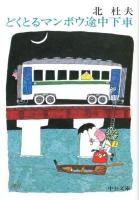 どくとるマンボウ途中下車 ＜中公文庫 き6-16＞ 改版.