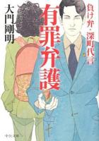 有罪弁護 ＜中公文庫  負け弁・深町代言 た81-3＞