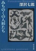 みちのくの人形たち ＜中公文庫 ふ2-5＞ 改版.