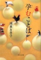 孕むことば ＜中公文庫 こ56-1＞