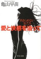 愛と快感を追って : あきらめない女たち ＜中公文庫 か76-4＞
