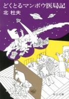 どくとるマンボウ医局記 ＜中公文庫 き6-17＞ 改版.