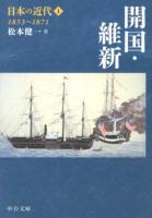 日本の近代 1 ＜中公文庫 S24-1＞