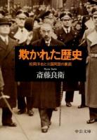 欺かれた歴史 : 松岡洋右と三国同盟の裏面 ＜中公文庫 さ59-1＞