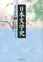 日本文学史 近代・現代篇7 ＜中公文庫 き3-24＞