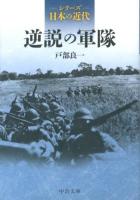 逆説の軍隊 ＜中公文庫  シリーズ日本の近代 S25-1＞