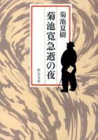 菊池寛急逝の夜 ＜中公文庫 き38-1＞