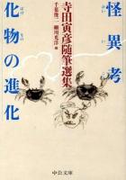 怪異考/化物の進化 ＜中公文庫  寺田寅彦随筆選集 て8-2＞