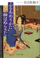 ふるあめりかに袖はぬらさじ ＜中公文庫 あ32-10＞ 改版.