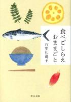 食べごしらえおままごと ＜中公文庫 い116-1＞