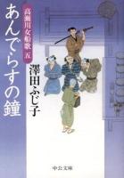 あんでらすの鐘 ＜中公文庫  高瀬川女船歌 さ28-39  5＞